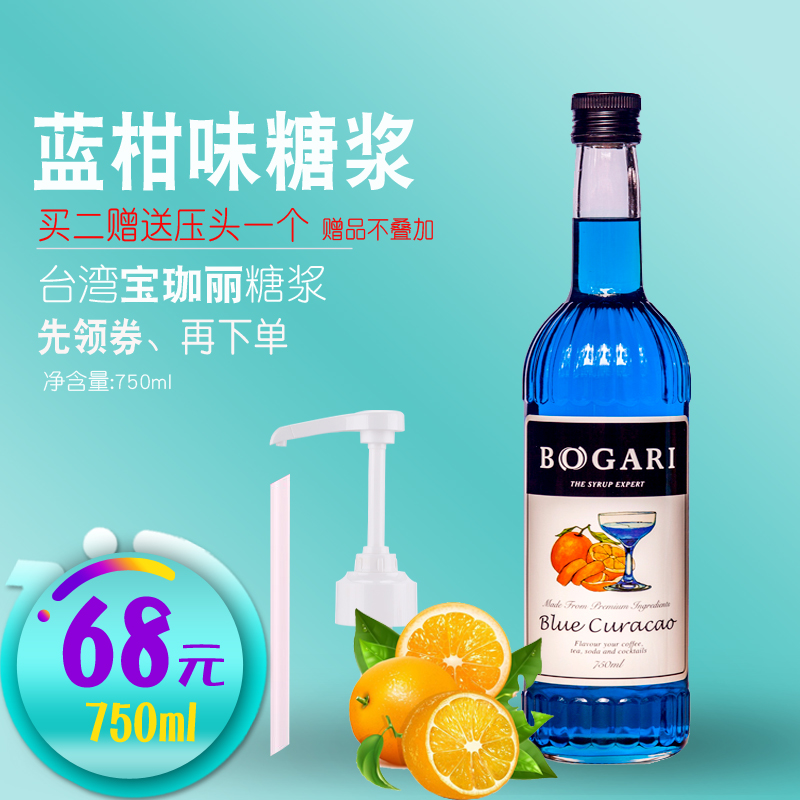 台湾进口 宝珈丽蓝柑糖浆 风味果露750ml 酒吧调酒咖啡奶茶店专用|ruв категории кофе/хлопья/напиток, растворимый кофе/кофе/порошок, кофе, приятель/аксессуары, сироп - от Buy2taobao.com для оказания профессиональной услуги покупки агента Taobao