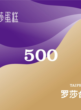 罗莎生日蛋糕500元面值卡3个工作开卡发货 仅限长沙门店使用
