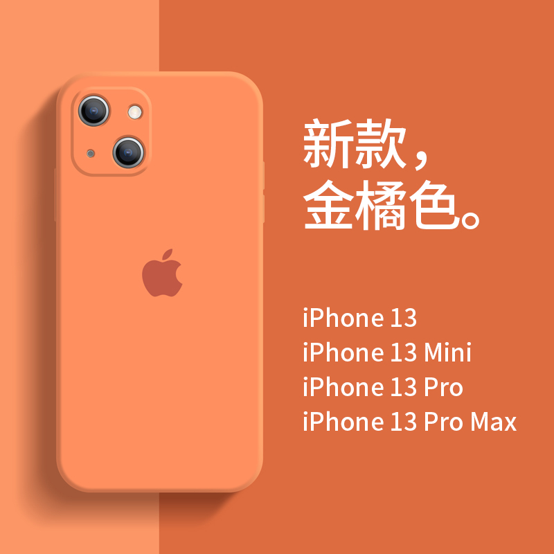 苹果13手机壳全包镜头金橘色iphone13promax纯色液态硅胶13pro创意