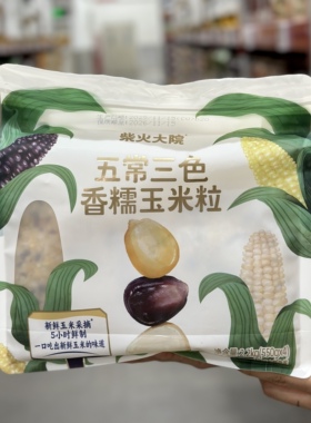 代购柴火大院五常三色香糯玉米粒2200g东北营养五谷杂粮袋装