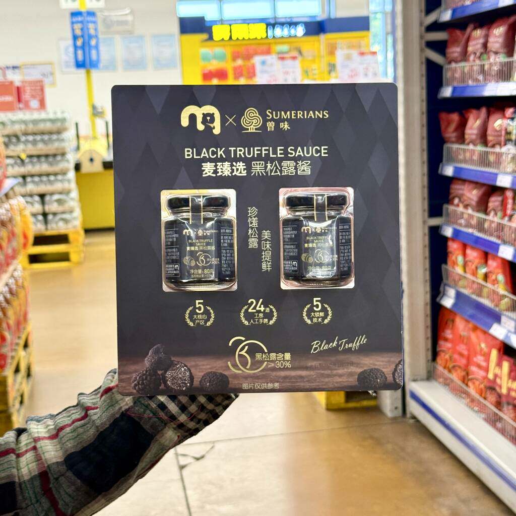 麦德龙代购麦臻选黑松露酱80g*2瓶装拌面下饭蘸酱火锅调味酱料