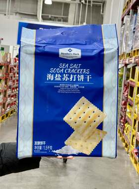 代购MM海盐苏打饼干1500g咸味饼干营养早餐下午茶点心小零食袋装
