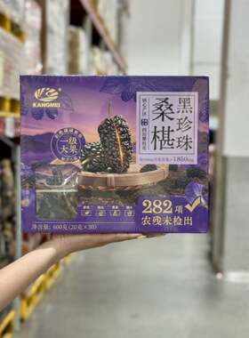 山姆代购康美黑珍珠桑椹600g黑桑葚干泡茶泡水营养干果小零食