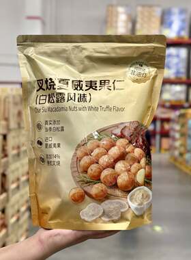 山姆代购恰恰叉烧夏威夷果白松露风味420g坚果小零食下午茶点心