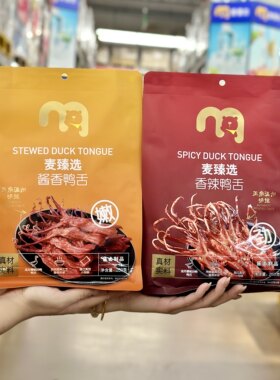 麦德龙代购麦臻选酱香鸭舌250g酱卤香辣腌制卤味鸭肉零食下酒菜