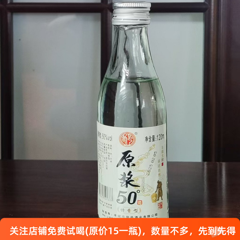 剑邑原浆50随机香型50度120ml瓶装白酒纯粮酿造 关注店铺免费试喝