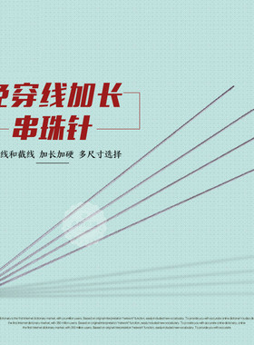 免串线加长串珠钢针做手工