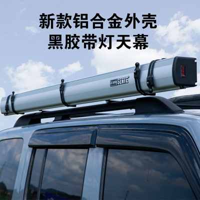 定制车边帐黑胶天幕带灯铝合金汽车侧面帐篷可调节遮阳棚汽车防雨