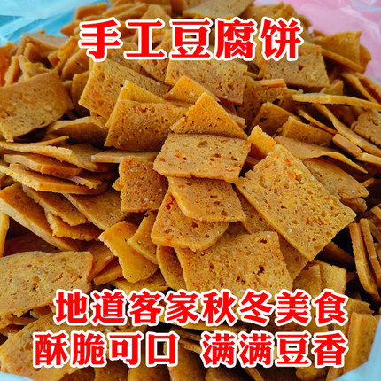 香辣豆腐饼梅州客家特产农家香辣豆腐渣饼500g包邮
