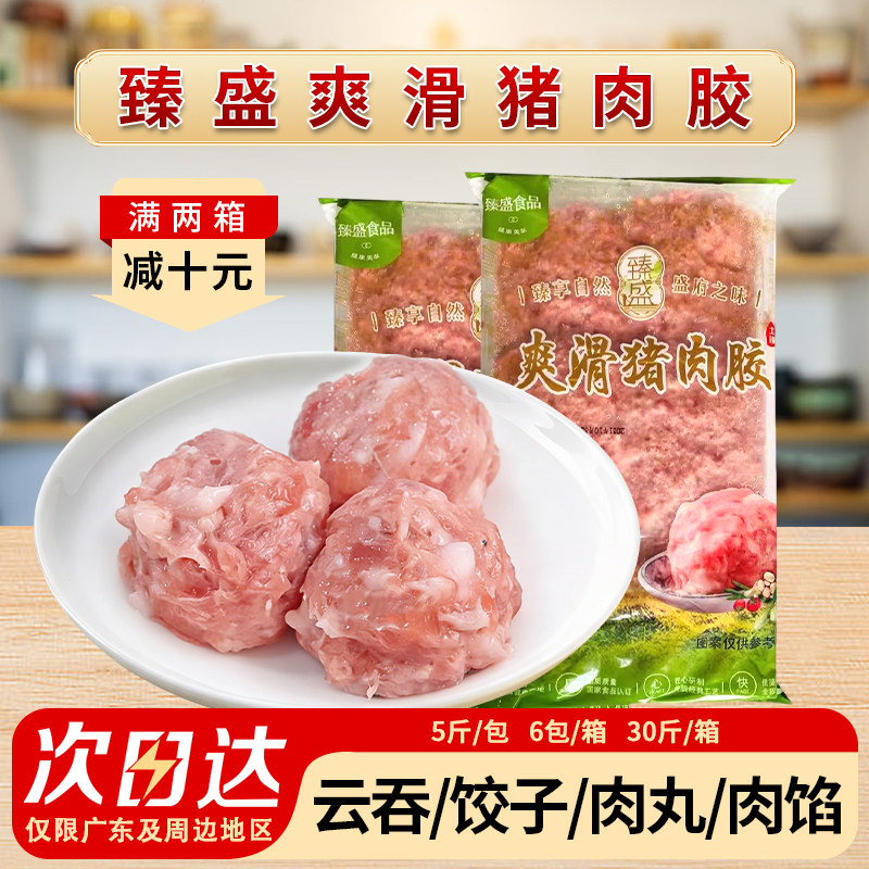 整箱臻盛美味猪肉胶爽滑冷冻新鲜猪肉丸饺子包子云吞馅料商用30斤