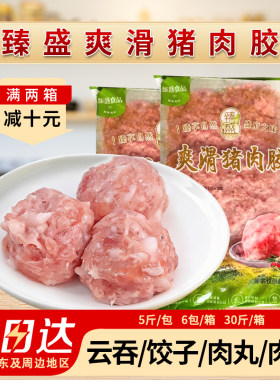 整箱臻盛美味猪肉胶爽滑冷冻新鲜猪肉丸饺子包子云吞馅料商用30斤