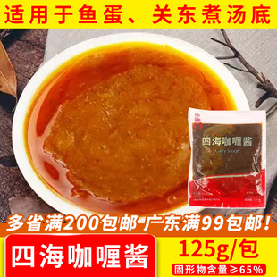 香港四海咖喱酱鱼蛋车仔面商用浓缩咖喱料理包汤底半成品商用125g