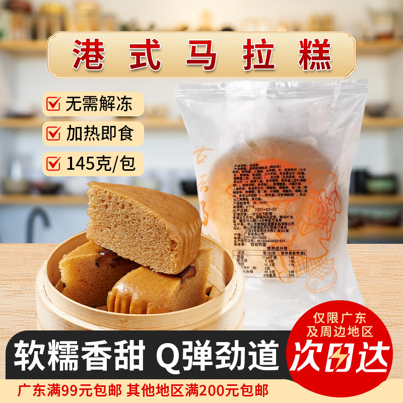 港式马拉糕145g/包广式早茶点新鲜速冻早餐糕点半成品传统发糕