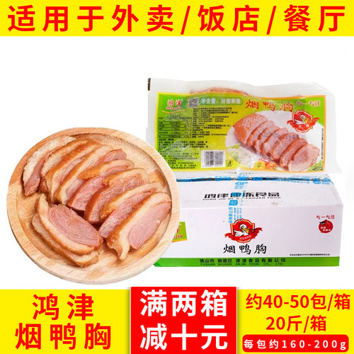 整件鸿津烟鸭胸烟熏鸭胸肉酒店西餐烟熏肉鸭胸脯肉10KG食品商用