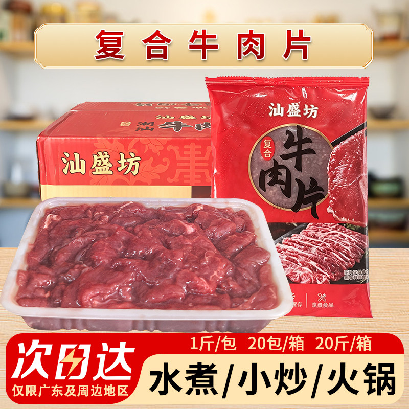 整箱汕盛坊美味牛肉片调理腌制水煮肉片半成品新鲜涮火锅食材20斤