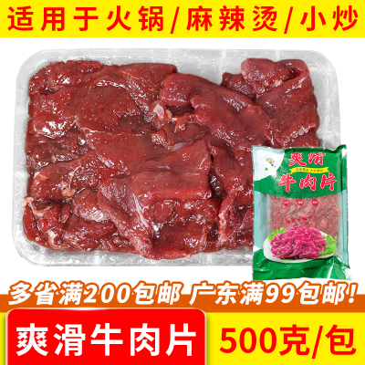 小薛哥爽滑牛肉片商用半成品1斤