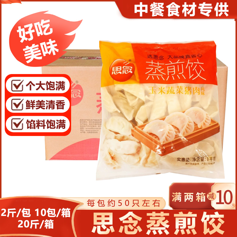 思念蒸煎饺玉米蔬菜猪肉馅饺子早餐宵夜粥铺速冻速食方便食品商用