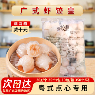 加藤利虾饺皇30g广式 冷冻半成品商用 茶楼早茶点心水晶虾饺港式