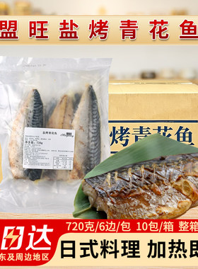整箱盟旺盐烤青花鱼冷冻半成品日式蒲烧鲭鱼加热即食寿司料理国产