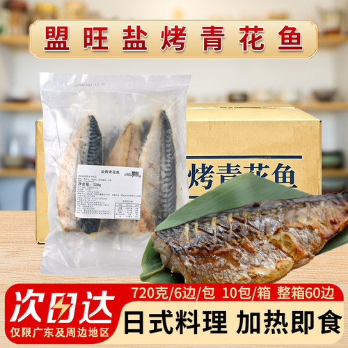 整箱盟旺盐烤青花鱼冷冻半成品日式蒲烧鲭鱼加热即食寿司料理国产