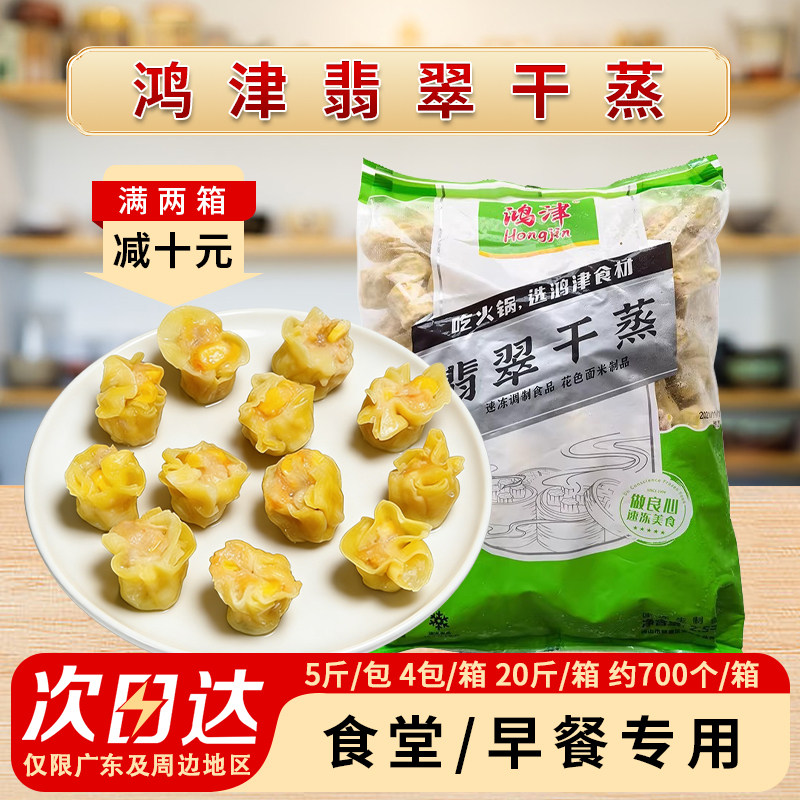 鸿津翡翠干蒸烧卖烧麦广东早茶港式早餐半成品广式速冻点心商用