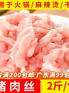 蒙西娜猪肉丝猪肉条后腿瘦肉丝冷冻猪肉厨房炒菜火锅食材商用2斤