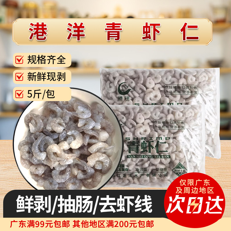 鲜冻虾仁5斤商用特级新鲜速冻海虾特大青虾仁无冰去虾线批发冷冻