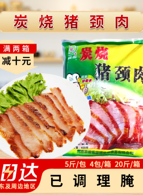 冠进炭烧猪颈肉20斤冷冻半成品