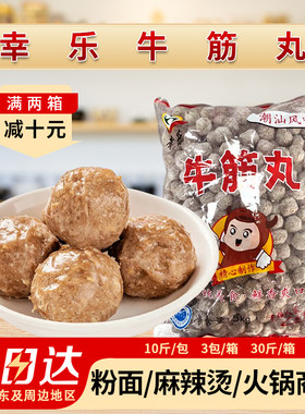 幸乐牛筋丸潮汕牛肉牛筋丸正宗手打手工潮州商用汕头火锅丸子汤粉