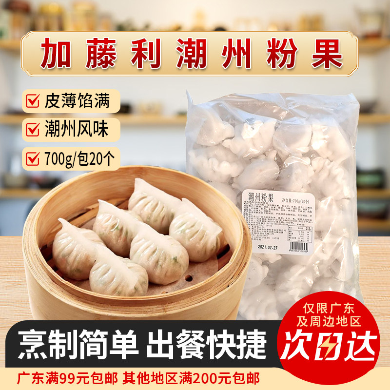 加藤利潮州粉果 潮汕美食茶餐厅点心粤式广式早茶下午茶点心20个