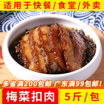 客满缘梅菜扣肉五花肉半成品商用饭堂食堂快餐店小碗蒸菜冷冻5斤