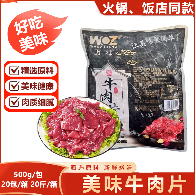 整箱万壮美味牛肉片调理腌制水煮牛肉片半成品新鲜涮火锅食材20斤