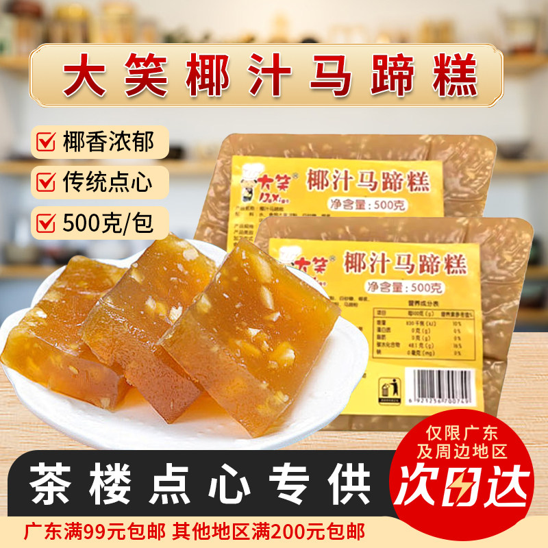 大笑椰汁马蹄糕500g 广式茶点早点点心蒸笼点心冷冻半成品商用