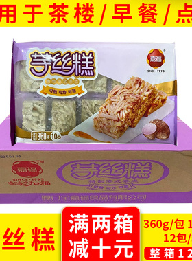 嘉福芋丝糕香芋糕冷冻半成品油炸小吃传早茶点心商用 360g*12包