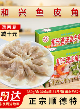 和兴鱼皮角顺德特产凤城鱼皮饺速冻火锅食材鲜手工配菜商用鱼肉饺