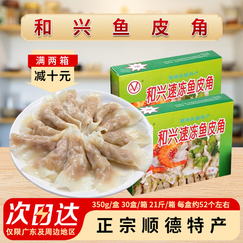 和兴鱼皮角顺德特产凤城鱼皮饺速冻火锅食材鲜手工配菜商用鱼肉饺