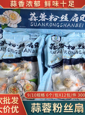 蒜蓉粉丝扇贝半成品海鲜新鲜冷冻半壳虾夷贝烧烤食材整箱饭店商用