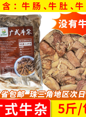 好味村广式牛杂全熟牛杂煲牛肚牛肠加热即食冷冻商用半成品5斤