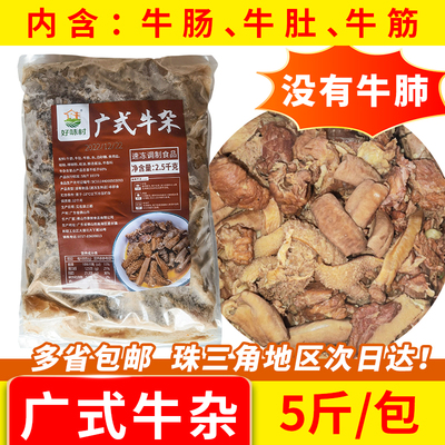 好味村广式牛杂全熟牛杂煲牛肚牛肠加热即食冷冻商用半成品5斤