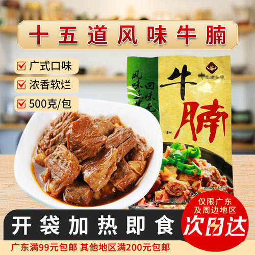 广式十五道风味牛腩500g/包