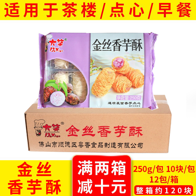 整箱大笑金丝香芋酥250g广式传统糕点酒店香芋卷甜品点心油炸小吃