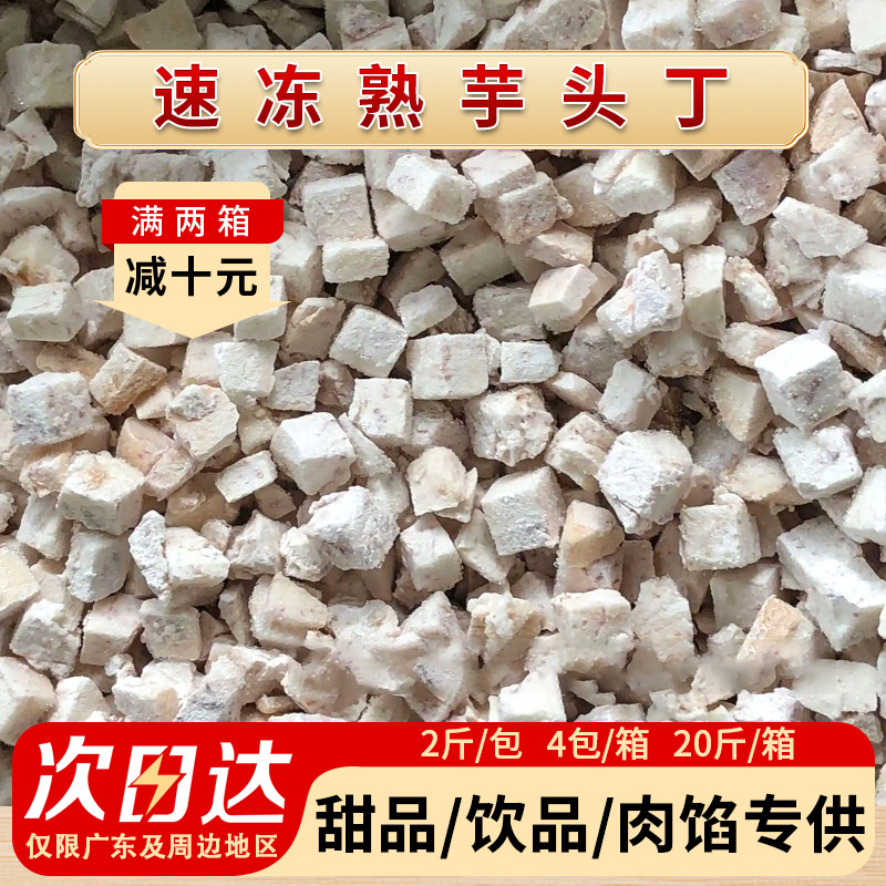 广西荔浦芋头丁粒商用冷冻芋泥馅料餐饮奶茶烘焙店饺子云吞馅专用