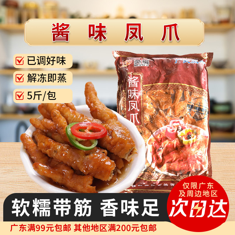 美振酱味凤爪酱香豉汁虎皮冷冻商用半成品港广式早茶点心蒸鸡爪