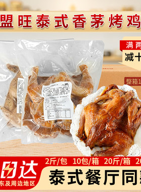 整箱盟旺泰式香茅烤全鸡10kg20只冷冻半成品调理腌制烤鸡半鸡商用