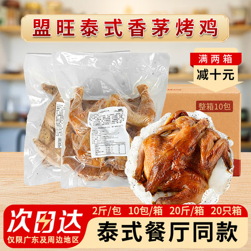 整箱盟旺泰式香茅烤全鸡10kg20只冷冻半成品调理腌制烤鸡半鸡商用
