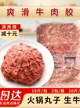 爽滑牛肉胶20斤商用半成品