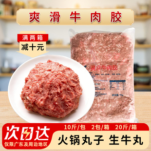 爽滑牛肉胶20斤调味牛肉滑新鲜冷冻牛肉馅早茶牛肉丸商用半成品