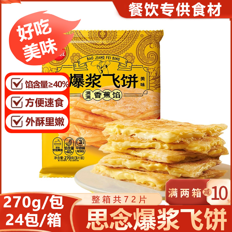 思念爆浆榴莲香蕉飞饼早餐面饼黄油手抓饼煎饼速食半成品印度商用