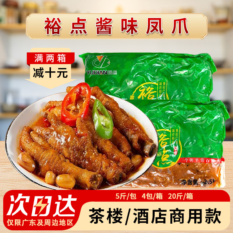 裕点酱味豉汁凤爪腌制蒸凤爪冷冻点心虎皮大凤爪炸鸡脚广东早茶