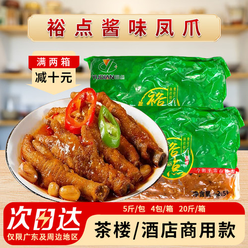 裕点酱味豉汁凤爪腌制蒸凤爪